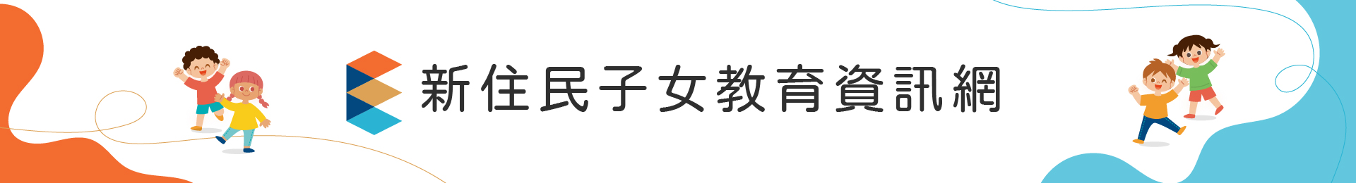 新住民子女教育資訊網