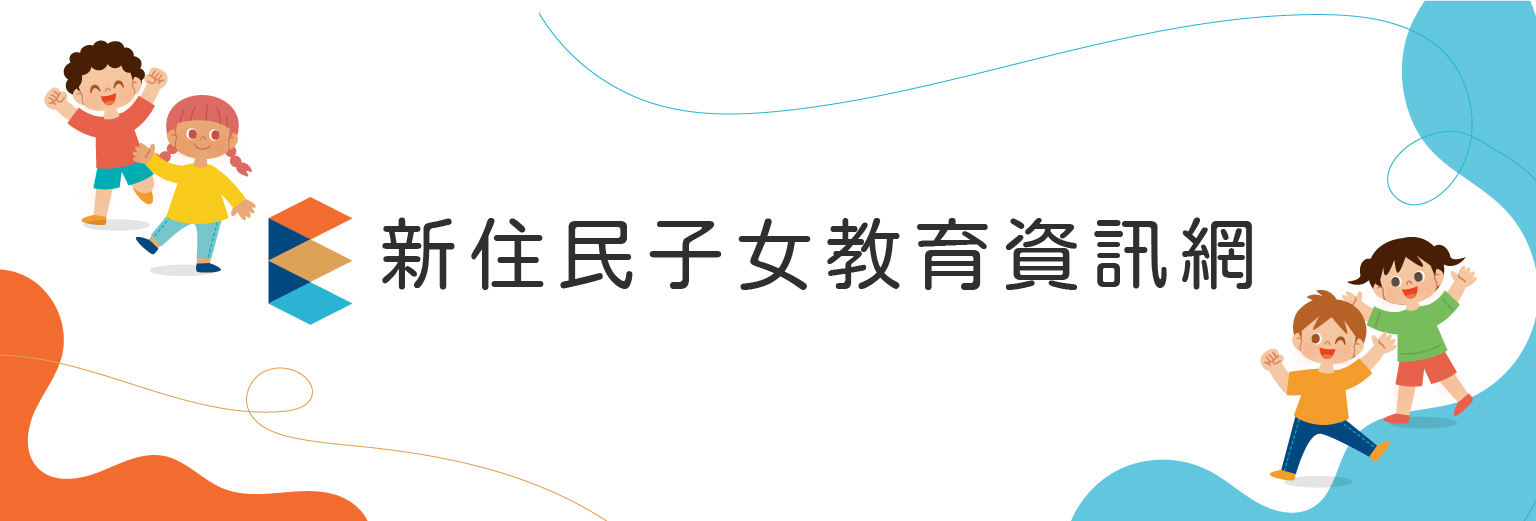 新住民子女教育資訊網