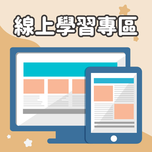 線上學習專區