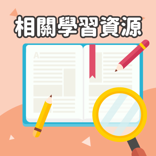 相關學習資源