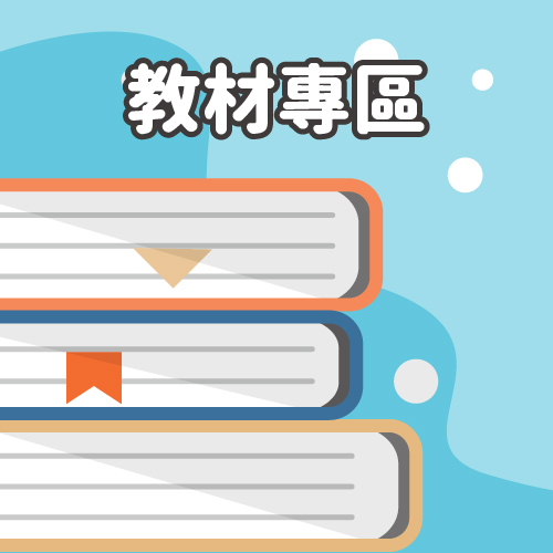 教材專區