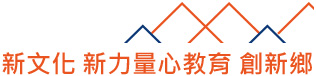 新文化新力量心教育創新鄉