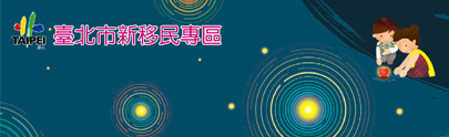 臺北市移民專區