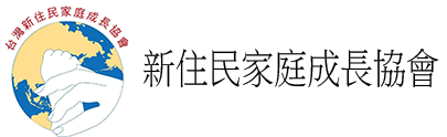 新住民家庭成長協會