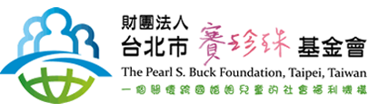 財團法人臺北市賽珍珠基金會