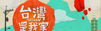 TVBS《台灣是我家》