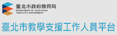 臺北市教學支援工作人員平台