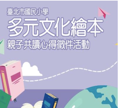 新住民多元文化繪本親子共讀心得