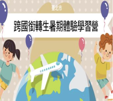 臺北市跨國銜轉生暑期體驗學習營