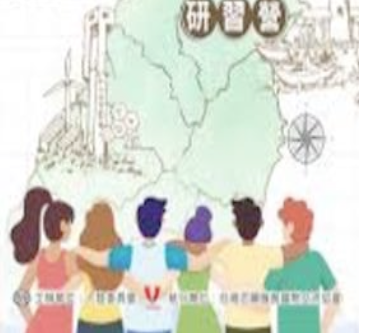 多元文化探索走讀學習營